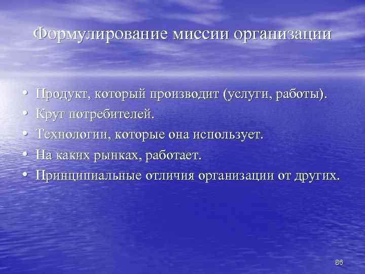 Формулирование миссии организации • • • Продукт, который производит (услуги, работы). Круг потребителей. Технологии,