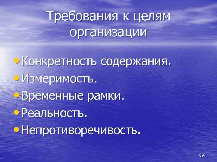 Требования к целям организации • Конкретность содержания. • Измеримость. • Временные рамки. • Реальность.