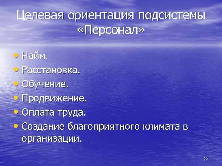 Целевая ориентация подсистемы «Персонал» • Найм. • Расстановка. • Обучение. • Продвижение. • Оплата