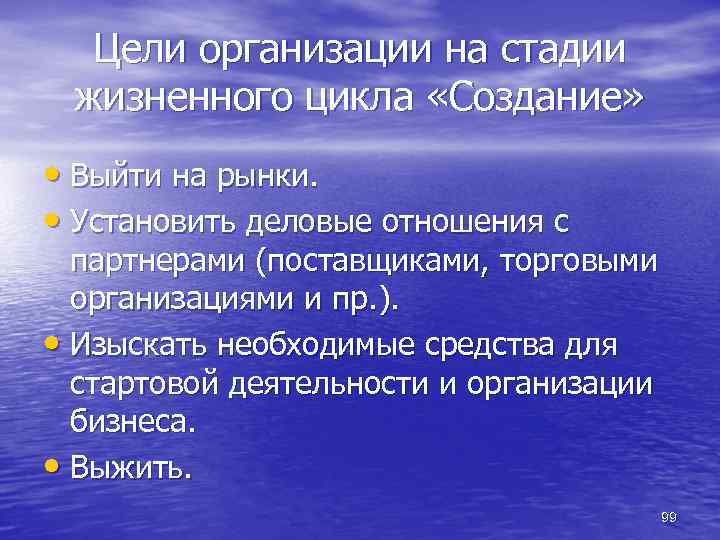 Цели организации на стадии жизненного цикла «Создание» • Выйти на рынки. • Установить деловые