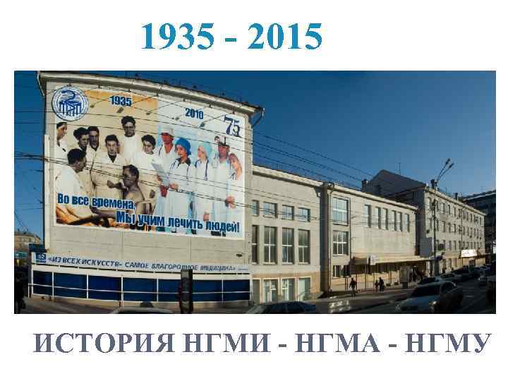 1935 - 2015 ИСТОРИЯ НГМИ - НГМА - НГМУ 