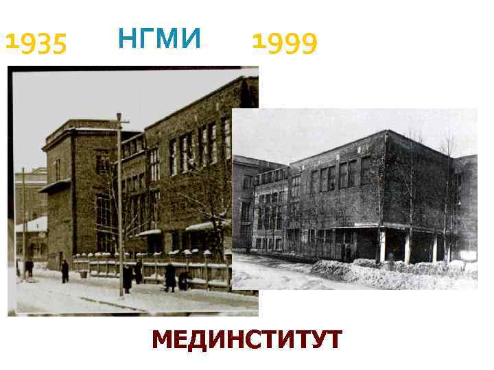 1935 НГМИ 1999 МЕДИНСТИТУТ 