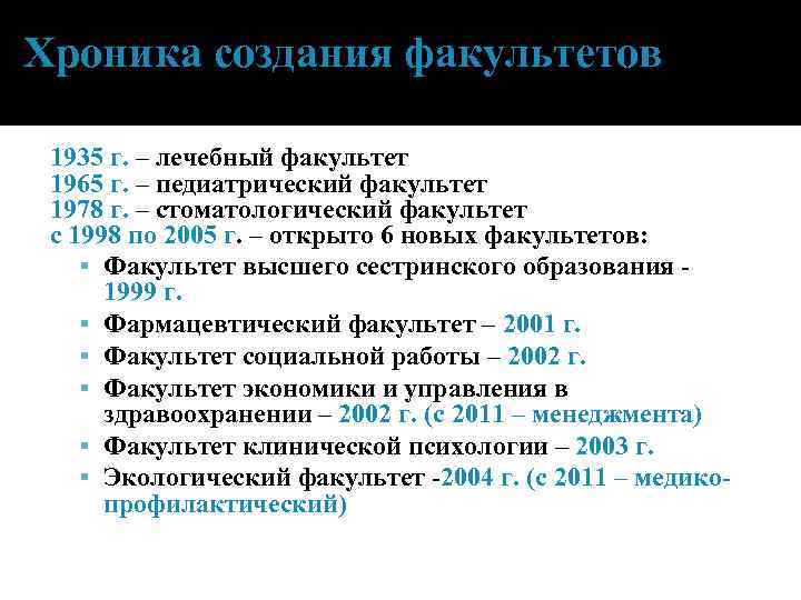 Хроника создания факультетов 1935 г. – лечебный факультет 1965 г. – педиатрический факультет 1978