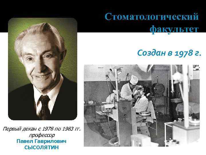 Стоматологический факультет Создан в 1978 г. Первый декан с 1978 по 1983 гг. профессор