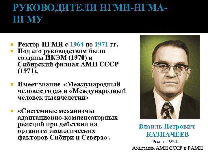 РУКОВОДИТЕЛИ НГМИ-НГМАНГМУ Ректор НГМИ с 1964 по 1971 гг. Под его руководством были созданы