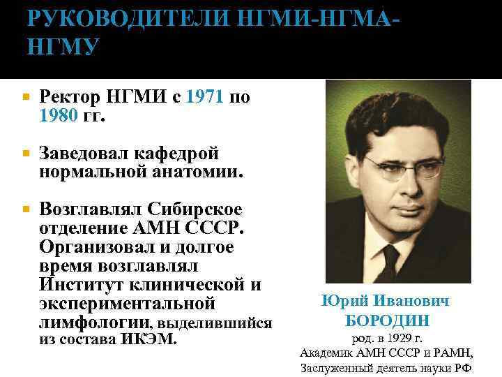 РУКОВОДИТЕЛИ НГМИ-НГМАНГМУ Ректор НГМИ с 1971 по 1980 гг. Заведовал кафедрой нормальной анатомии. Возглавлял