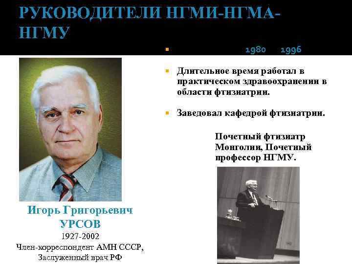 РУКОВОДИТЕЛИ НГМИ-НГМАНГМУ Ректор НГМИ с 1980 по 1996 гг. Длительное время работал в практическом