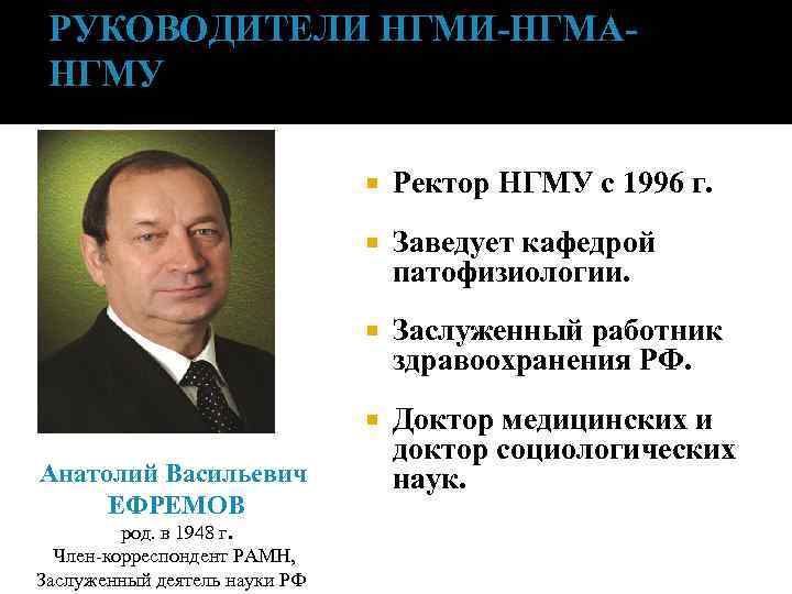 РУКОВОДИТЕЛИ НГМИ-НГМАНГМУ Заслуженный работник здравоохранения РФ. род. в 1948 г. Член-корреспондент РАМН, Заслуженный деятель