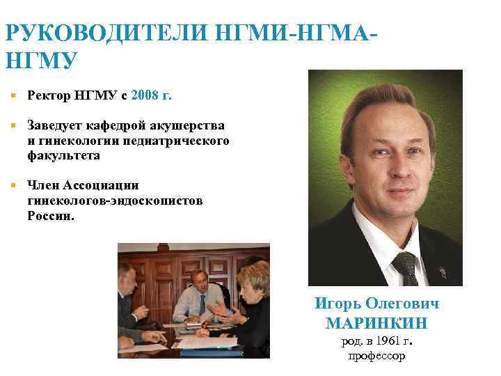 РУКОВОДИТЕЛИ НГМИ-НГМАНГМУ Ректор НГМУ с 2008 г. Заведует кафедрой акушерства и гинекологии педиатрического факультета