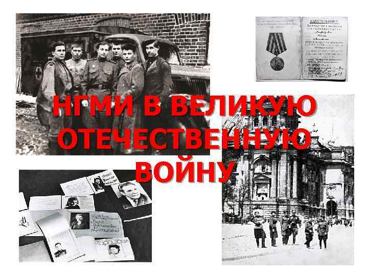 НГМИ В ВЕЛИКУЮ ОТЕЧЕСТВЕННУЮ ВОЙНУ 