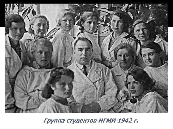 Группа студентов НГМИ 1942 г. 