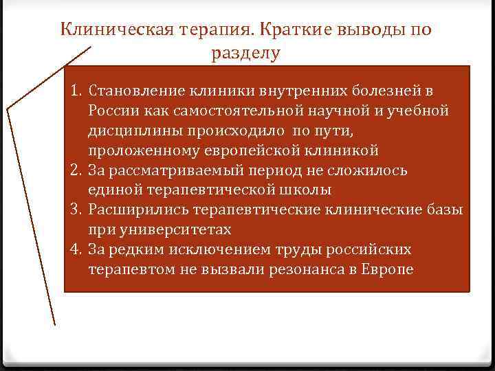 Клиническая терапия. Краткие выводы по разделу 1. Становление клиники внутренних болезней в России как