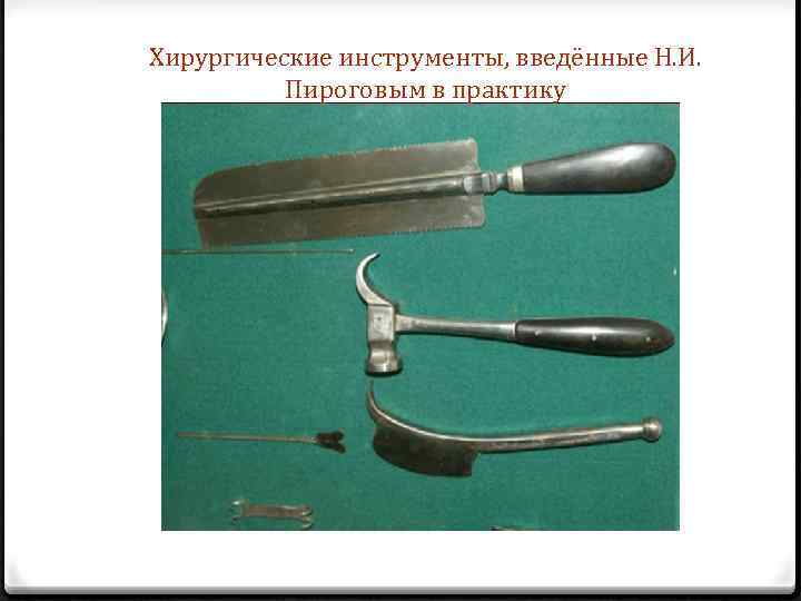 Хирургические инструменты, введённые Н. И. Пироговым в практику 