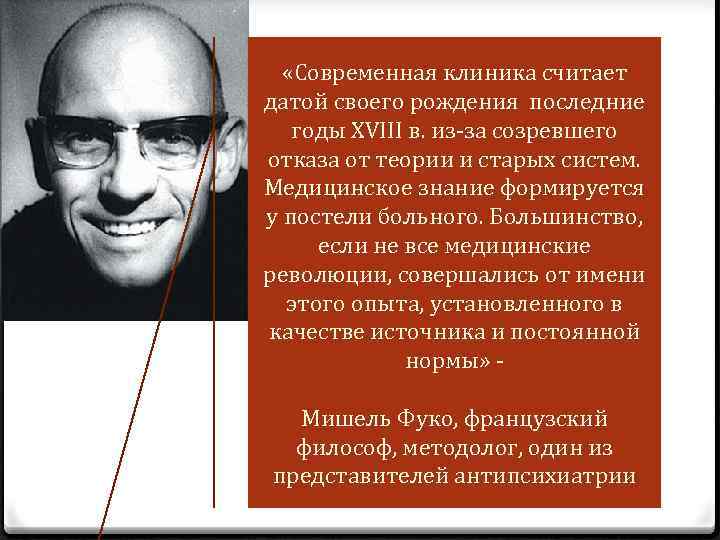  «Современная клиника считает датой своего рождения последние годы XVIII в. из-за созревшего отказа