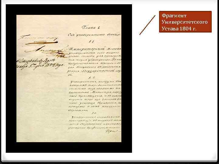 Фрагмент Университетского Устава 1804 г. 