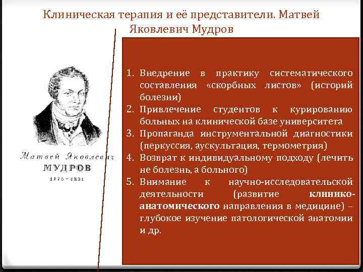 Клиническая терапия и её представители. Матвей Яковлевич Мудров 1. Внедрение в практику систематического составления