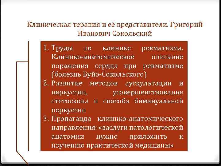 Клиническая терапия и её представители. Григорий Иванович Сокольский 1. Труды по клинике ревматизма. Клинико-анатомическое