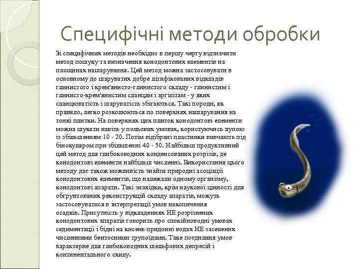 Специфічні методи обробки Зі специфічних методів необхідно в першу чергу відзначити метод пошуку та