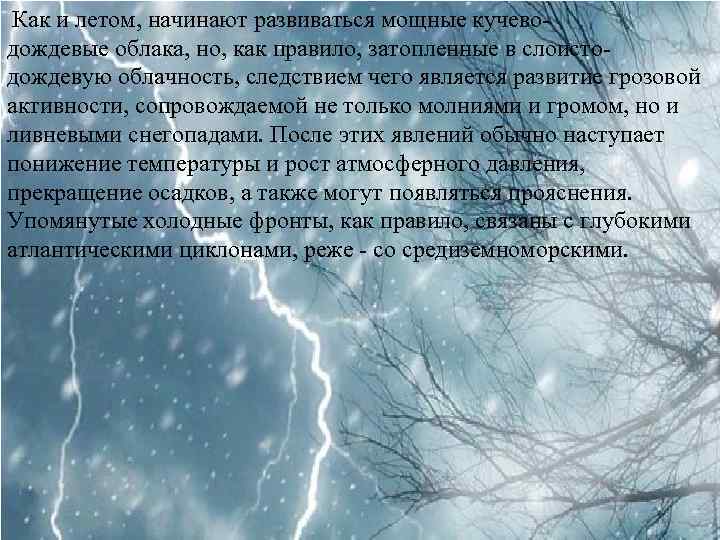  Как и летом, начинают развиваться мощные кучево- дождевые облака, но, как правило, затопленные