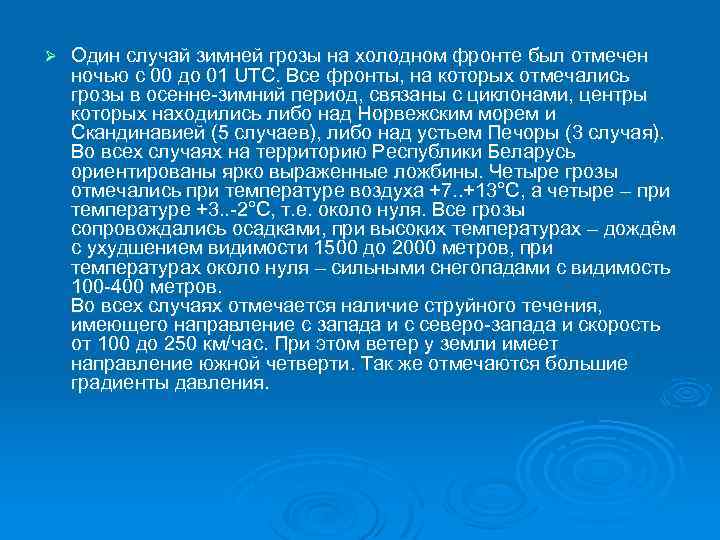Ø Один случай зимней грозы на холодном фронте был отмечен ночью с 00 до