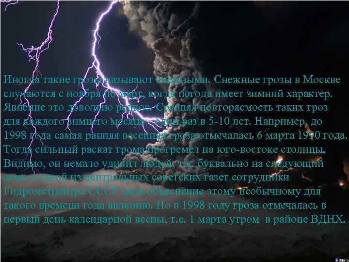 Иногда такие грозы называют снежными. Снежные грозы в Москве случаются с ноября по март,