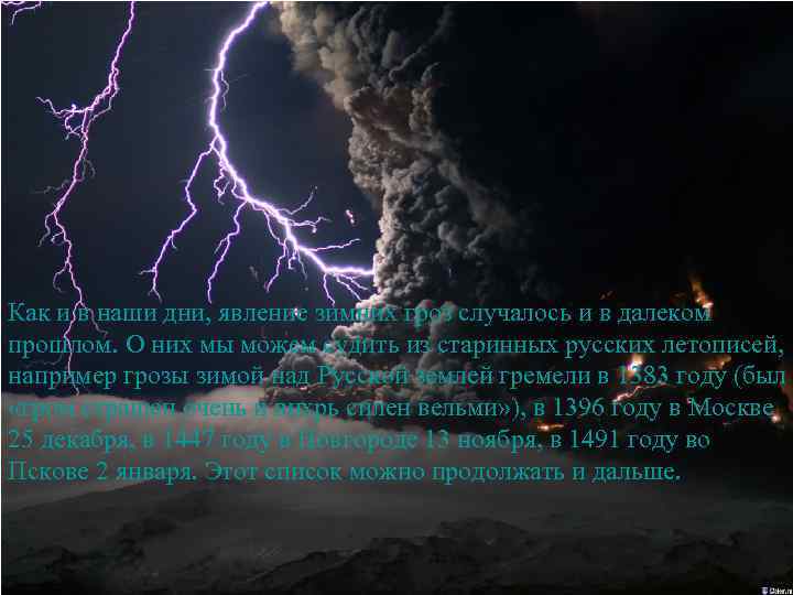 Как и в наши дни, явление зимних гроз случалось и в далеком прошлом. О
