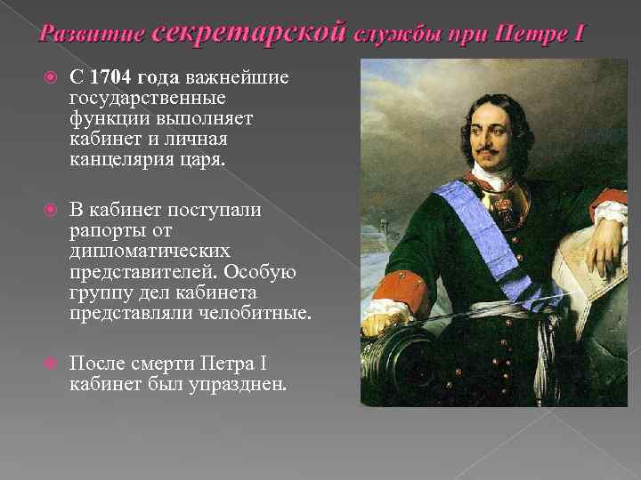 Развитие секретарской службы при Петре I С 1704 года важнейшие государственные функции выполняет кабинет