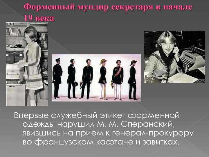 Форменный мундир секретаря в начале 19 века Впервые служебный этикет форменной одежды нарушил М.
