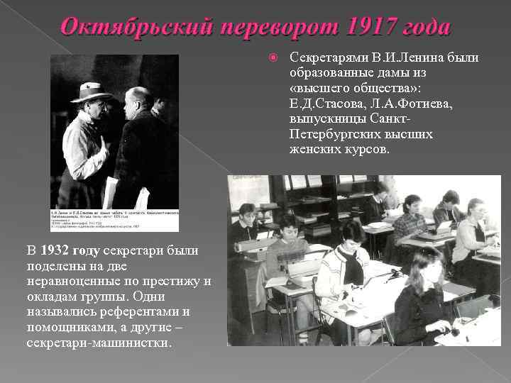 Октябрьский переворот 1917 года В 1932 году секретари были поделены на две неравноценные по