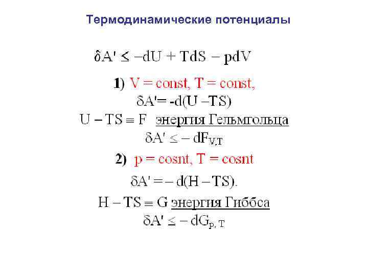 Термодинамические потенциалы 