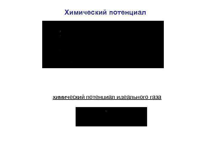 Химический потенциал химический потенциал идеального газа 