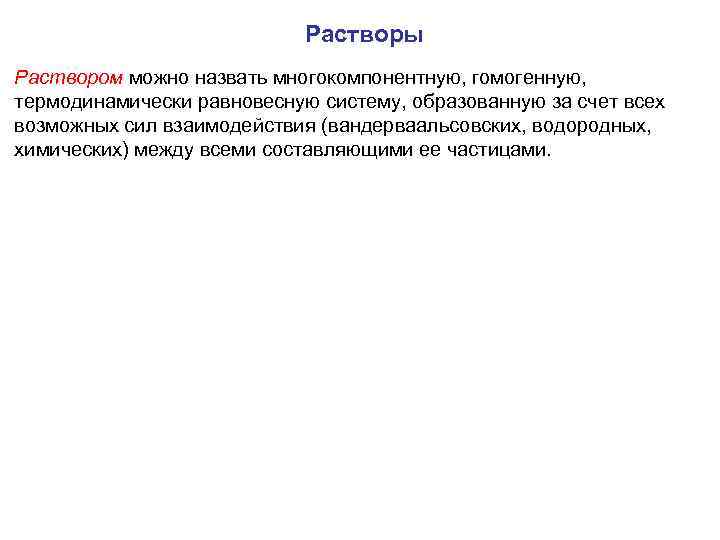 Растворы Раствором можно назвать многокомпонентную, гомогенную, термодинамически равновесную систему, образованную за счет всех возможных