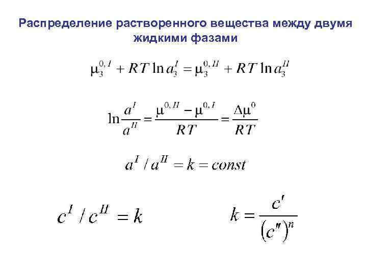 Распределение растворенного вещества между двумя жидкими фазами 