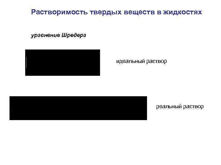 Растворимость твердых веществ в жидкостях уравнение Шредера идеальный раствор реальный раствор 