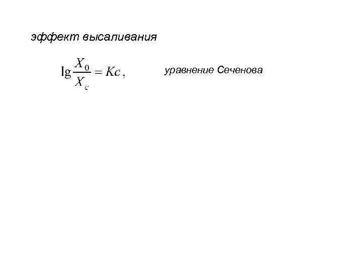 эффект высаливания уравнение Сеченова 