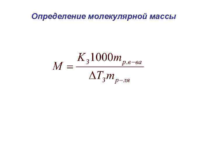 Определение молекулярной массы 