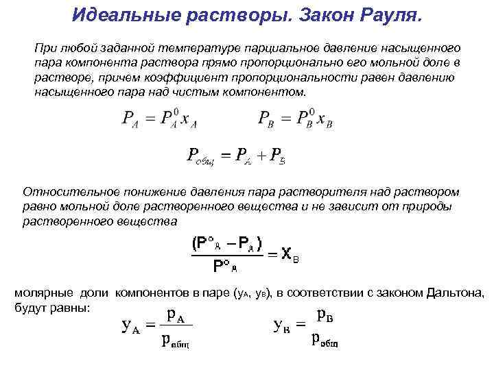 Закон рауля температура