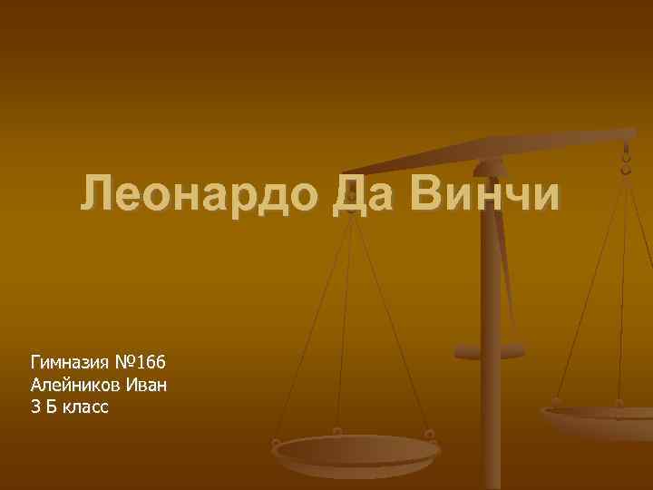 Леонардо Да Винчи Гимназия № 166 Алейников Иван 3 Б класс 