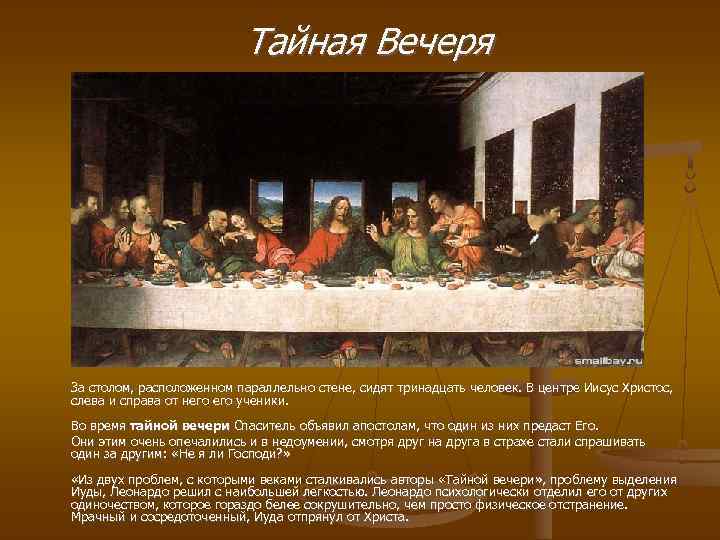  Тайная Вечеря За столом, расположенном параллельно стене, сидят тринадцать человек. В центре Иисус