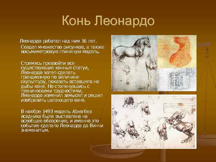 Конь Леонардо работал над ним 16 лет. Создал множество рисунков, а также восьмиметровую глиняную