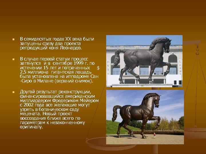  В семидесятых годах XX века были запущены сразу два проекта репродукций коня Леонардо.