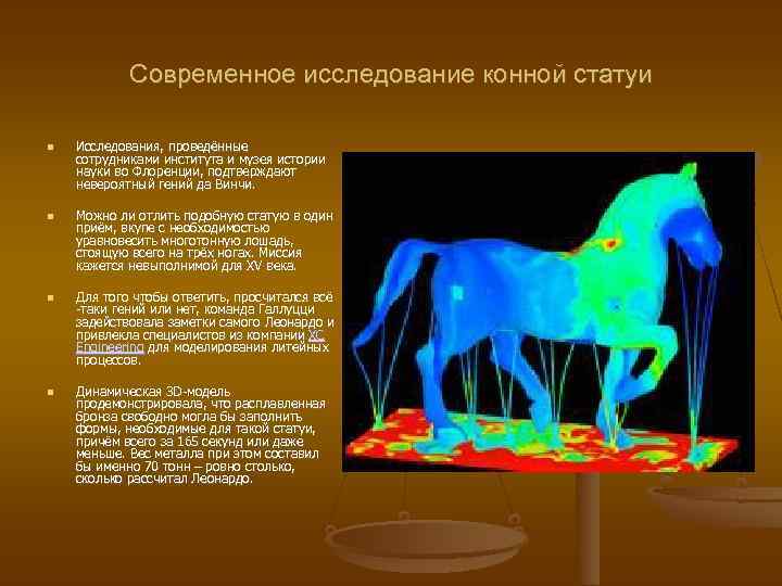 Современное исследование конной статуи Исследования, проведённые сотрудниками института и музея истории науки во Флоренции,