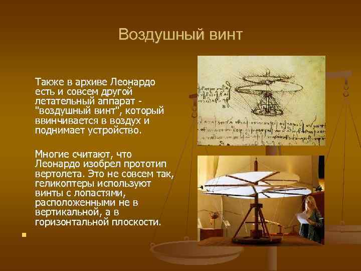 Воздушный винт Также в архиве Леонардо есть и совсем другой летательный аппарат - 