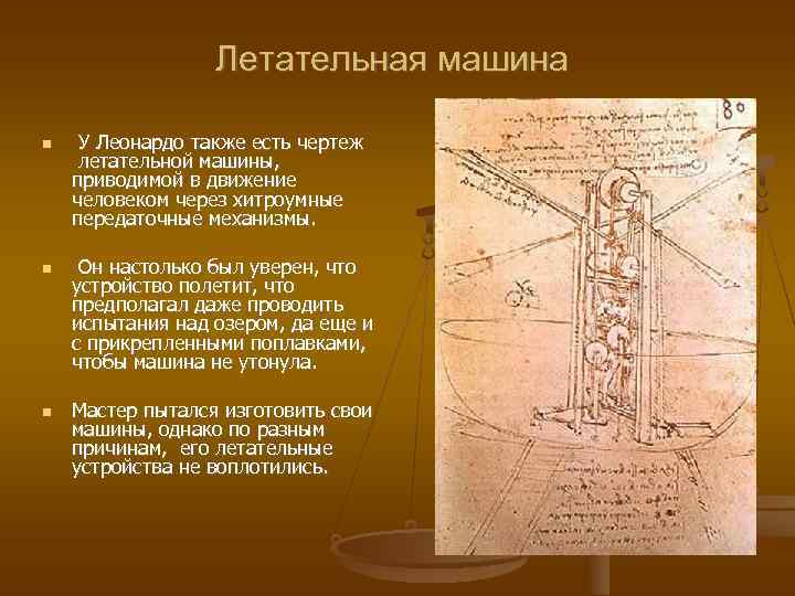 Летательная машина У Леонардо также есть чертеж летательной машины, приводимой в движение человеком через