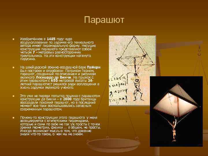 Парашют Изобретённое в 1485 году чудо воздухоплавания по задумке его гениального автора имеет пирамидальную
