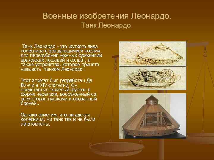 Военные изобретения Леонардо. Танк Леонардо - это жуткого вида колесница с вращающимися косами для