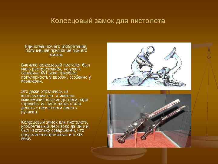 Колесцовый замок для пистолета. Единственное его изобретение, получившее признание при его жизни. Вначале колесцовый