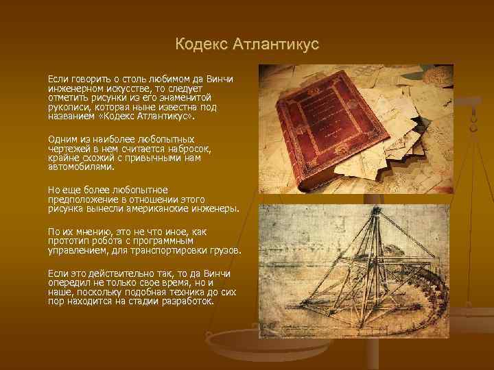 Кодекс Атлантикус Если говорить о столь любимом да Винчи инженерном искусстве, то следует отметить