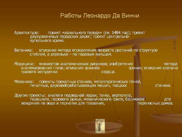 Работы Леонардо Да Винчи Архитектура: проект «идеального города» (см. 1484 год); проект двухуровневых городских