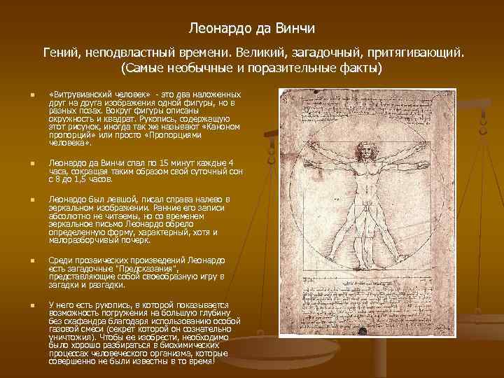Леонардо да Винчи Гений, неподвластный времени. Великий, загадочный, притягивающий. (Самые необычные и поразительные факты)